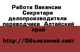 Работа Вакансии - Секретари, делопроизводители, переводчики. Алтайский край